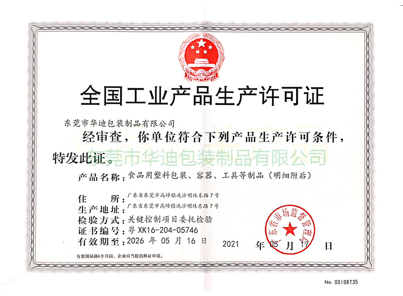生產(chǎn)許可證(2021年) 生產(chǎn)許可證(2021年)
